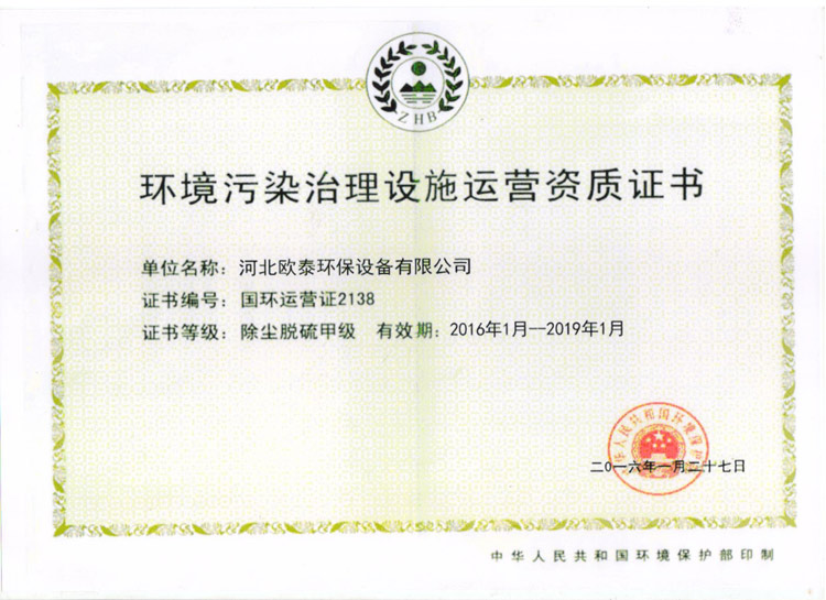 environmental-pollution-control-facility-operation-qualification-certificate